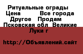 Ритуальные ограды › Цена ­ 840 - Все города Другое » Продам   . Псковская обл.,Великие Луки г.